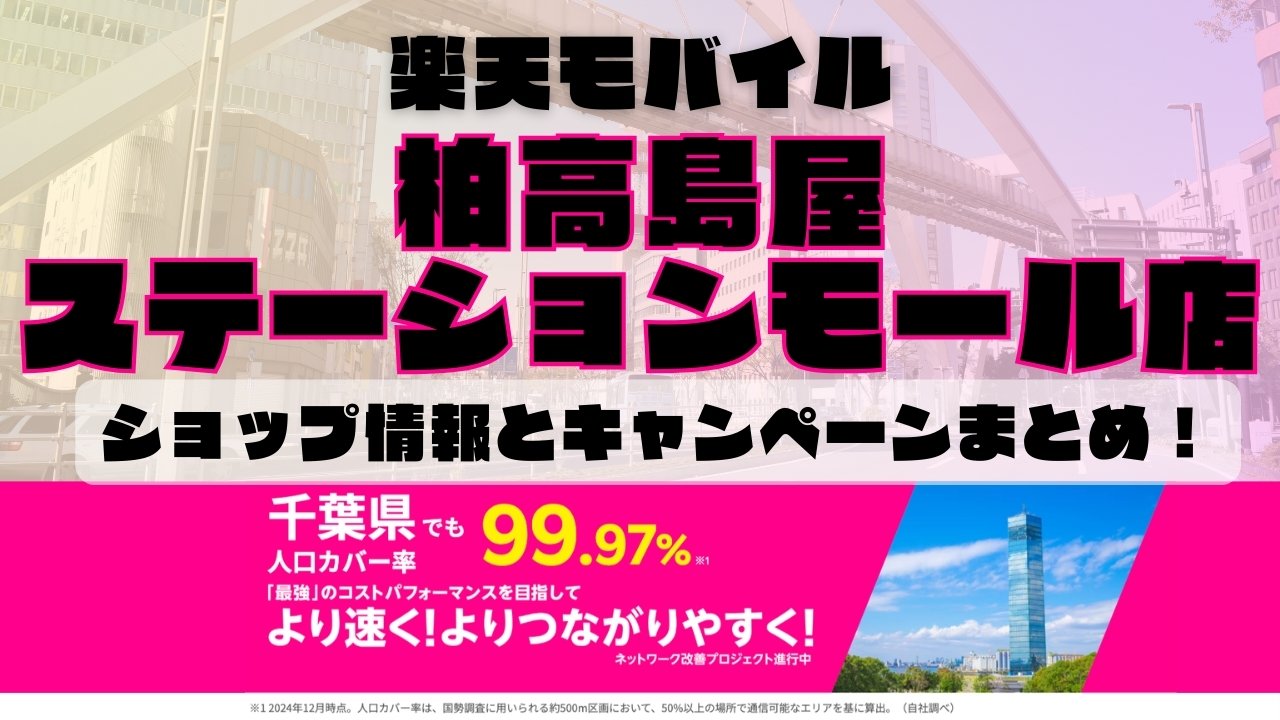 楽天モバイルのショップ情報とお店で使えるキャンペーン情報をまとめています！
