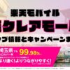 楽天モバイルのショップ情報とお店で使えるキャンペーン情報をまとめています！