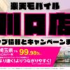 楽天モバイルのショップ情報とお店で使えるキャンペーン情報をまとめています！