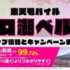 楽天モバイルのショップ情報とお店で使えるキャンペーン情報をまとめています！