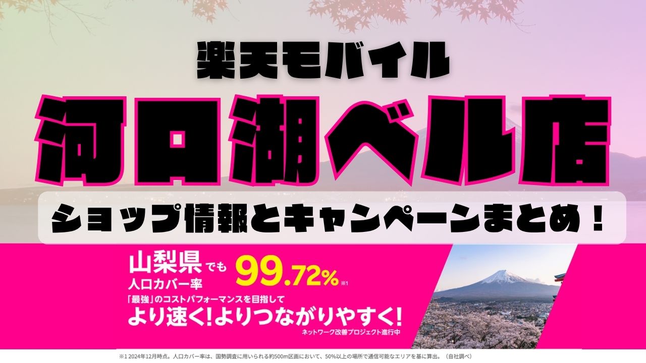 楽天モバイルのショップ情報とお店で使えるキャンペーン情報をまとめています！