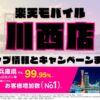 楽天モバイルのショップ情報とお店で使えるキャンペーン情報をまとめています！