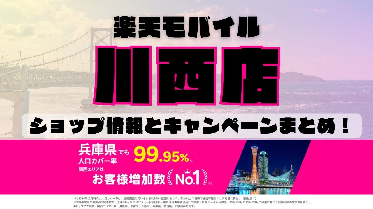 楽天モバイルのショップ情報とお店で使えるキャンペーン情報をまとめています！