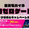 楽天モバイルのショップ情報とお店で使えるキャンペーン情報をまとめています！