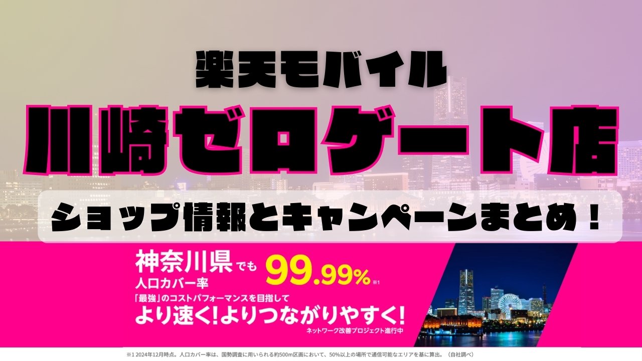 楽天モバイルのショップ情報とお店で使えるキャンペーン情報をまとめています！