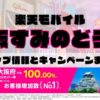 楽天モバイルのショップ情報とお店で使えるキャンペーン情報をまとめています！