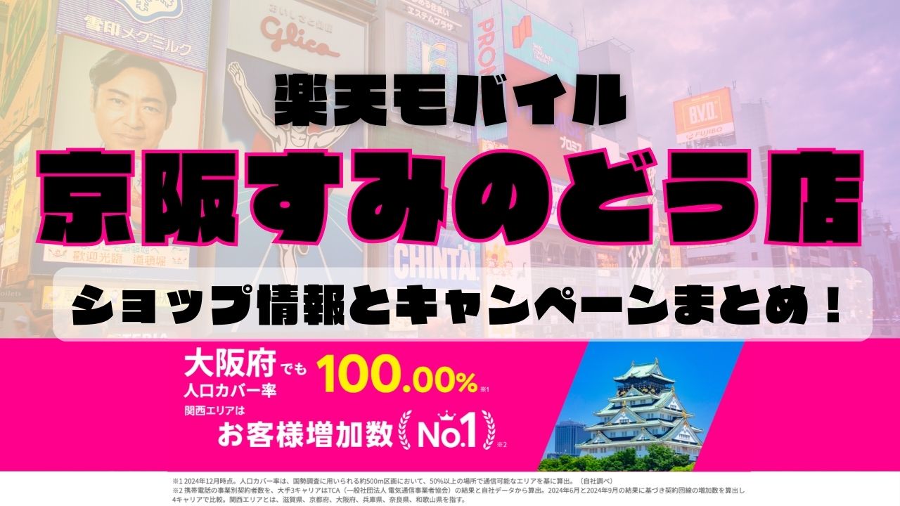 楽天モバイルのショップ情報とお店で使えるキャンペーン情報をまとめています！