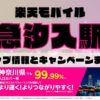 楽天モバイルのショップ情報とお店で使えるキャンペーン情報をまとめています！