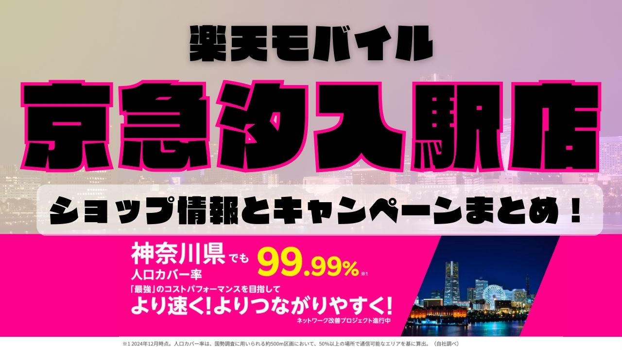 楽天モバイルのショップ情報とお店で使えるキャンペーン情報をまとめています！