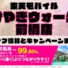 楽天モバイルのショップ情報とお店で使えるキャンペーン情報をまとめています！