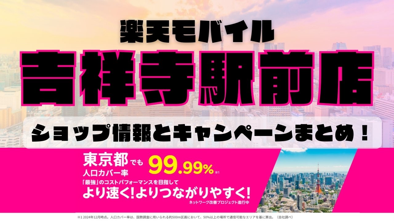楽天モバイルのショップ情報とお店で使えるキャンペーン情報をまとめています！