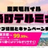 楽天モバイルのショップ情報とお店で使えるキャンペーン情報をまとめています！