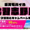 楽天モバイルのショップ情報とお店で使えるキャンペーン情報をまとめています！