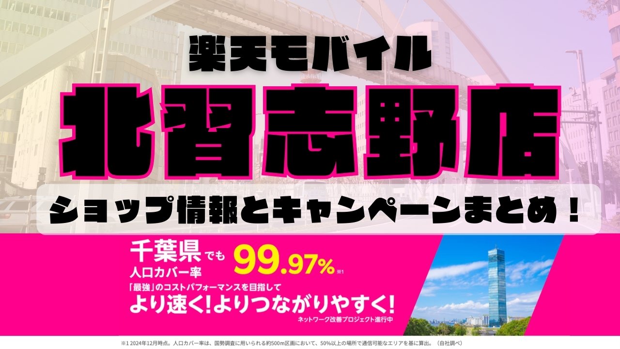 楽天モバイルのショップ情報とお店で使えるキャンペーン情報をまとめています！