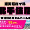 楽天モバイルのショップ情報とお店で使えるキャンペーン情報をまとめています！