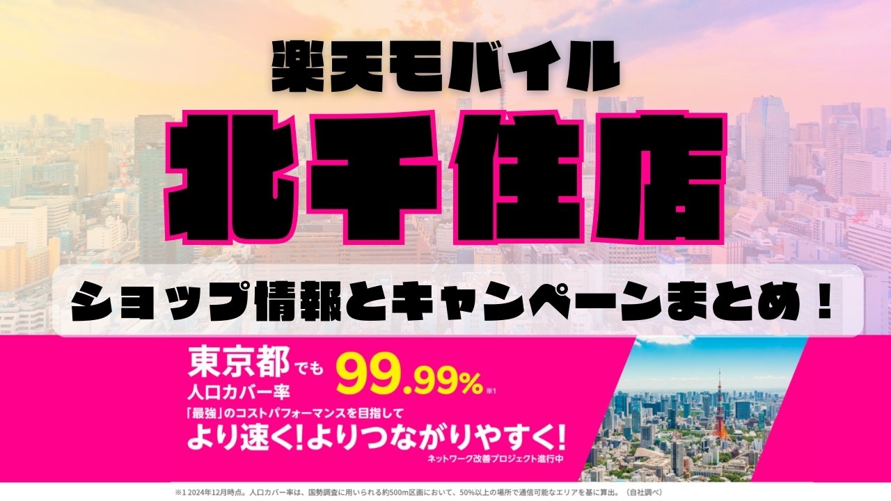 楽天モバイルのショップ情報とお店で使えるキャンペーン情報をまとめています！