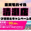 楽天モバイルのショップ情報とお店で使えるキャンペーン情報をまとめています！