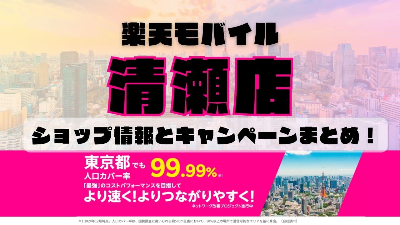 楽天モバイルのショップ情報とお店で使えるキャンペーン情報をまとめています！