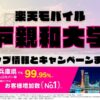 楽天モバイルのショップ情報とお店で使えるキャンペーン情報をまとめています！