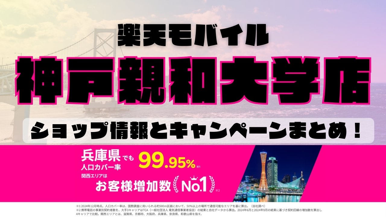 楽天モバイルのショップ情報とお店で使えるキャンペーン情報をまとめています！