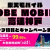 楽天モバイルのショップ情報とお店で使えるキャンペーン情報をまとめています！