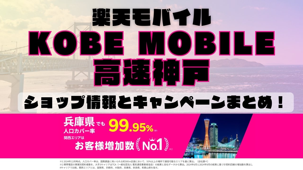 楽天モバイルのショップ情報とお店で使えるキャンペーン情報をまとめています！