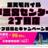 楽天モバイルのショップ情報とお店で使えるキャンペーン情報をまとめています！