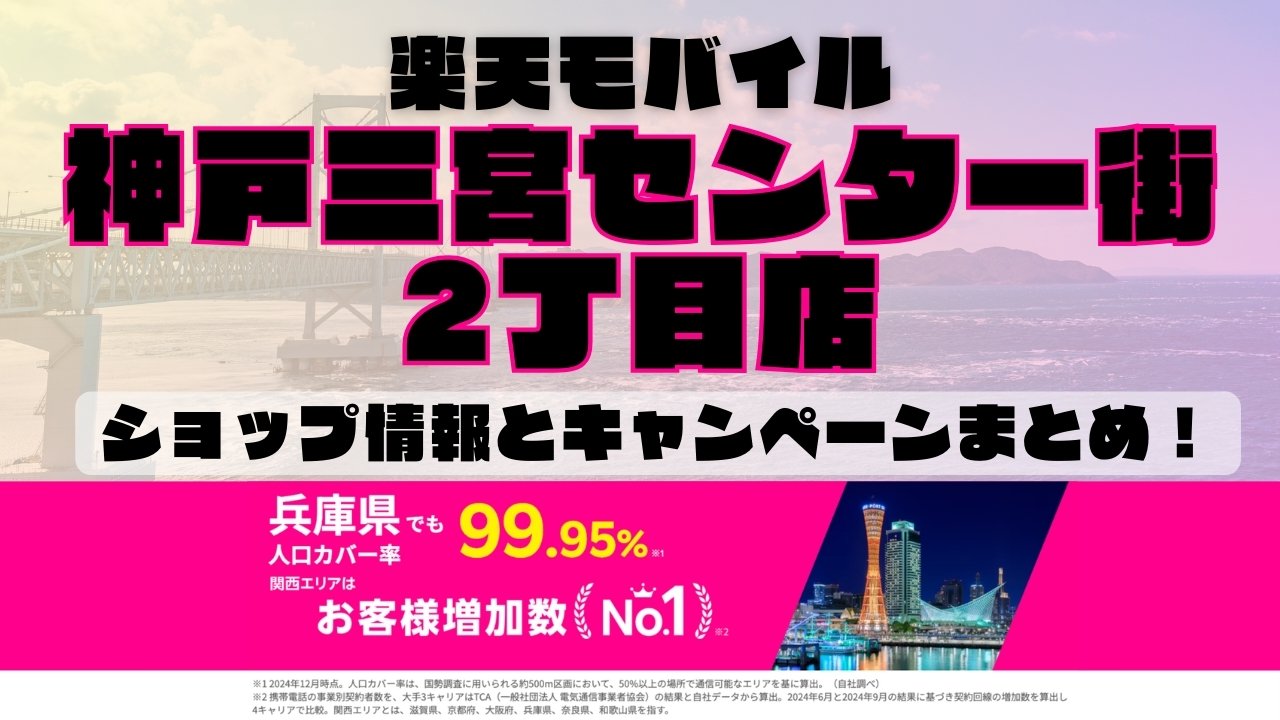 楽天モバイルのショップ情報とお店で使えるキャンペーン情報をまとめています！