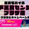 楽天モバイルのショップ情報とお店で使えるキャンペーン情報をまとめています！