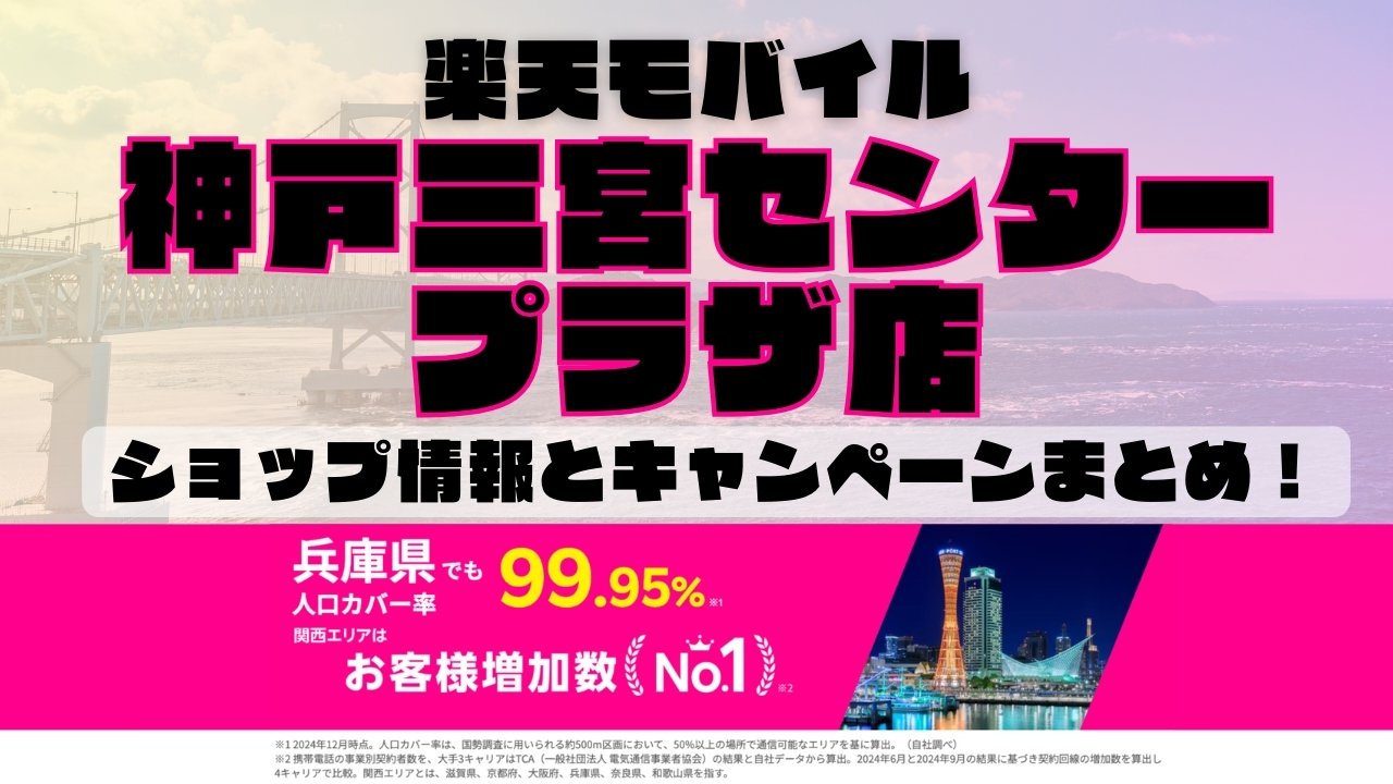 楽天モバイルのショップ情報とお店で使えるキャンペーン情報をまとめています！