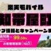 楽天モバイルのショップ情報とお店で使えるキャンペーン情報をまとめています！
