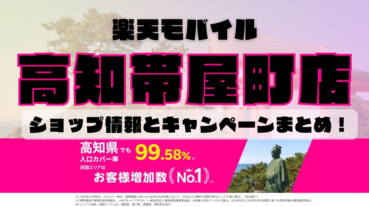 楽天モバイルのショップ情報とお店で使えるキャンペーン情報をまとめています！