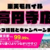 楽天モバイルのショップ情報とお店で使えるキャンペーン情報をまとめています！