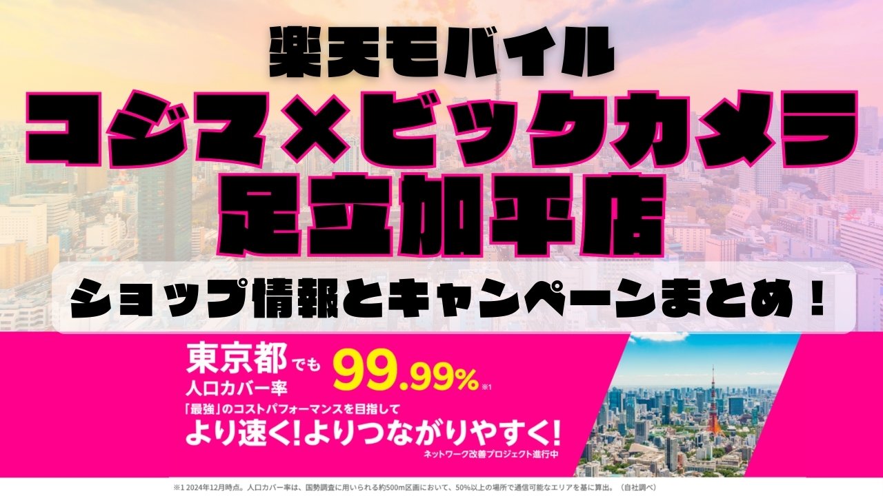 楽天モバイルのショップ情報とお店で使えるキャンペーン情報をまとめています！