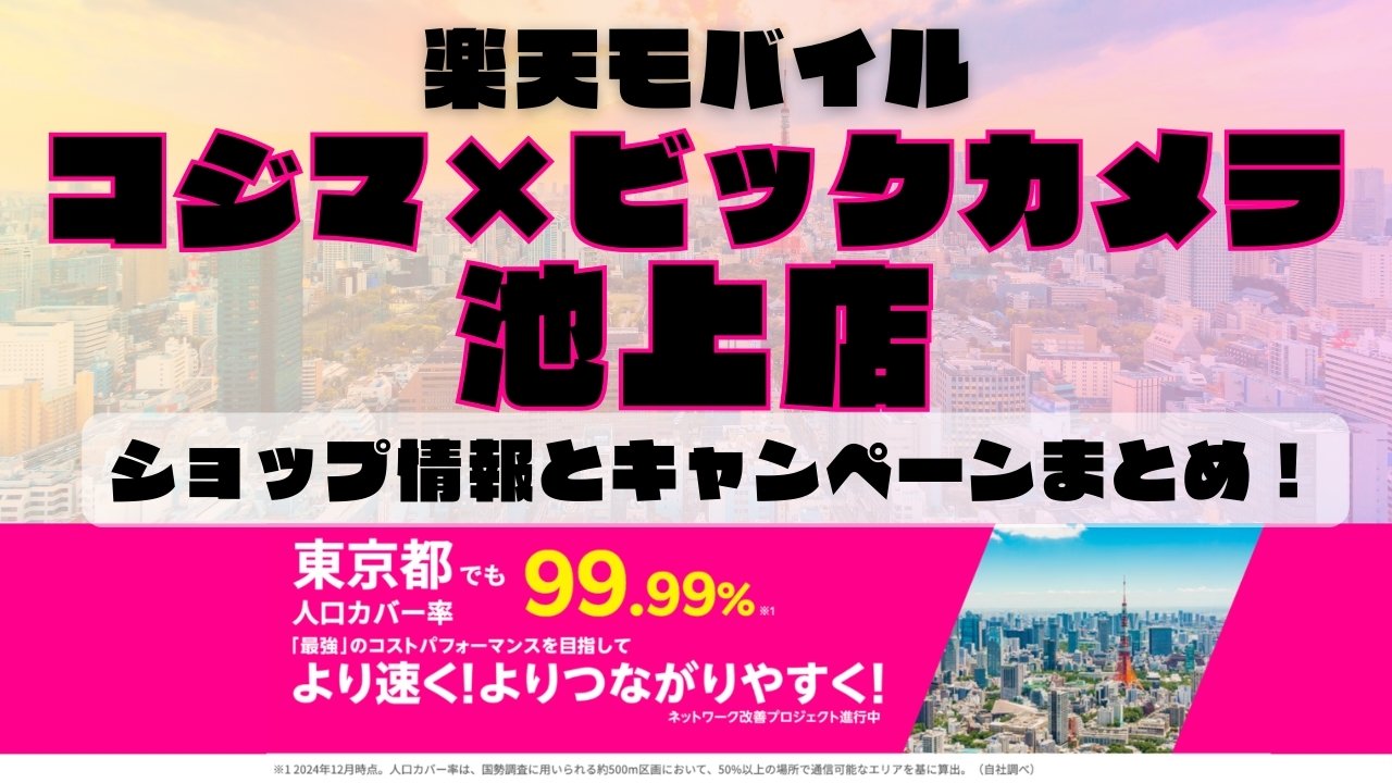 楽天モバイルのショップ情報とお店で使えるキャンペーン情報をまとめています！