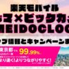 楽天モバイルのショップ情報とお店で使えるキャンペーン情報をまとめています！