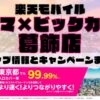 楽天モバイルのショップ情報とお店で使えるキャンペーン情報をまとめています！