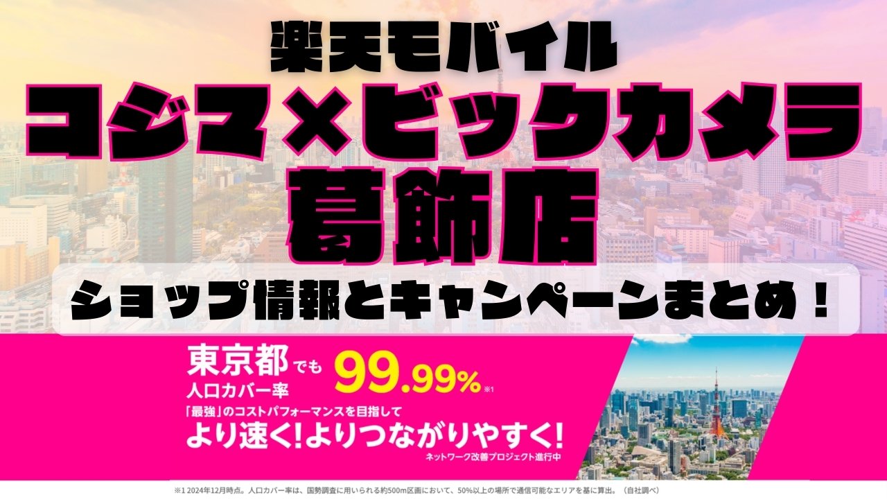 楽天モバイルのショップ情報とお店で使えるキャンペーン情報をまとめています！