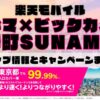 楽天モバイルのショップ情報とお店で使えるキャンペーン情報をまとめています！