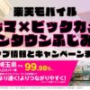 楽天モバイルのショップ情報とお店で使えるキャンペーン情報をまとめています！