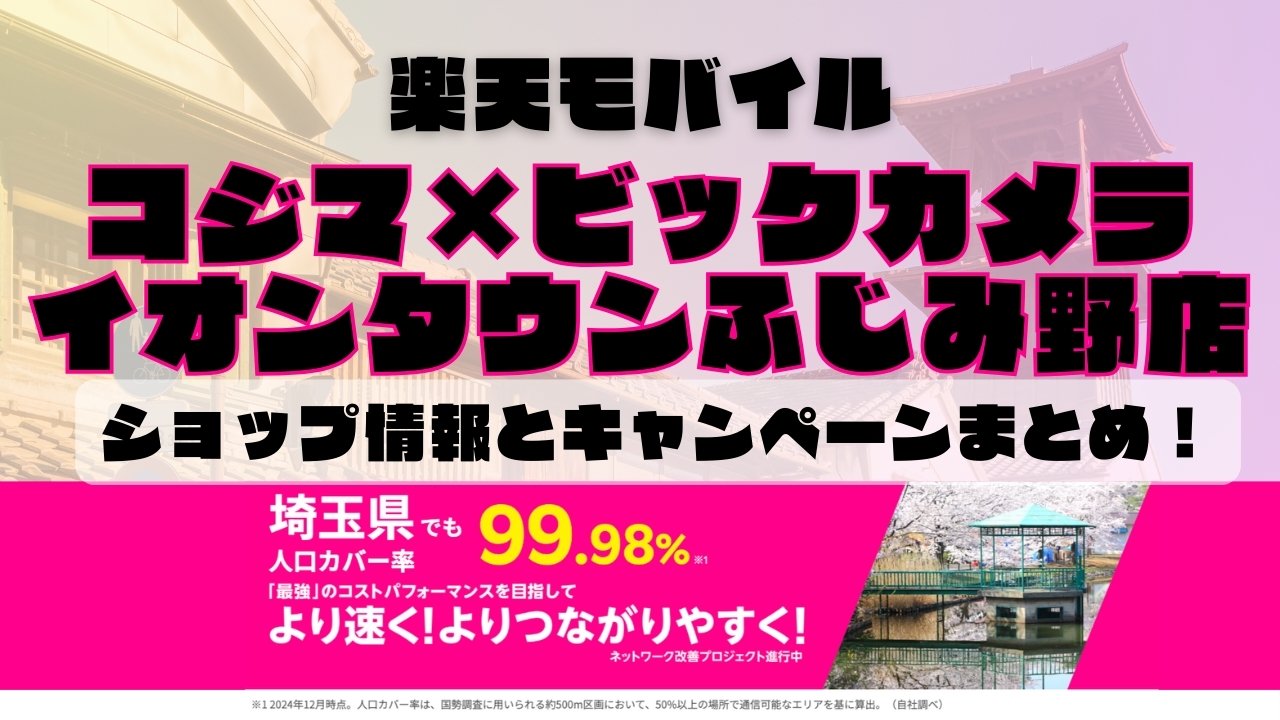 楽天モバイルのショップ情報とお店で使えるキャンペーン情報をまとめています！