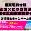 楽天モバイルのショップ情報とお店で使えるキャンペーン情報をまとめています！