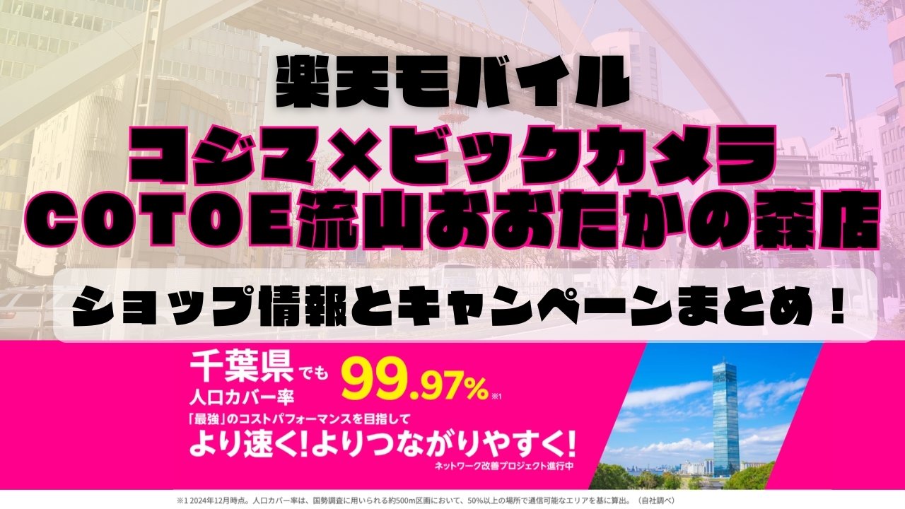 楽天モバイルのショップ情報とお店で使えるキャンペーン情報をまとめています！