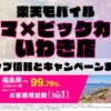 楽天モバイルのショップ情報とお店で使えるキャンペーン情報をまとめています！