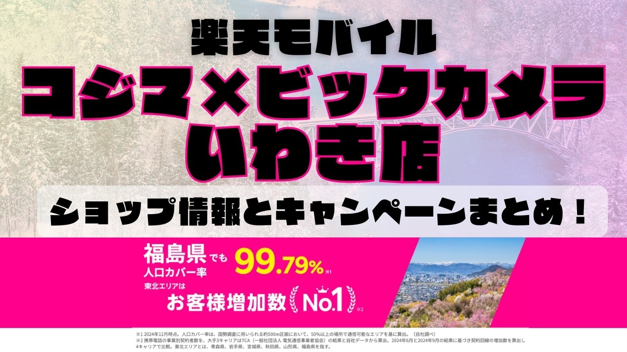 楽天モバイルのショップ情報とお店で使えるキャンペーン情報をまとめています！
