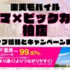 楽天モバイルのショップ情報とお店で使えるキャンペーン情報をまとめています！