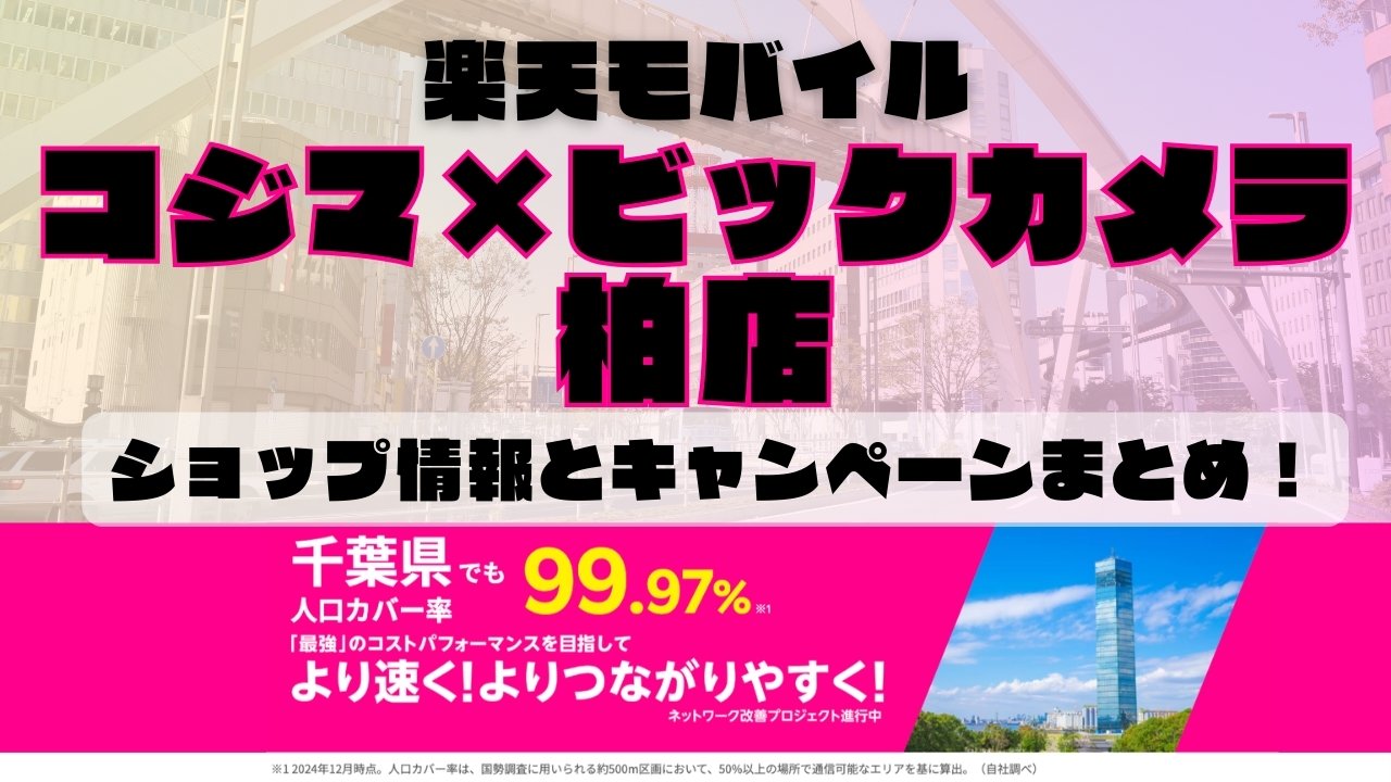 楽天モバイルのショップ情報とお店で使えるキャンペーン情報をまとめています！