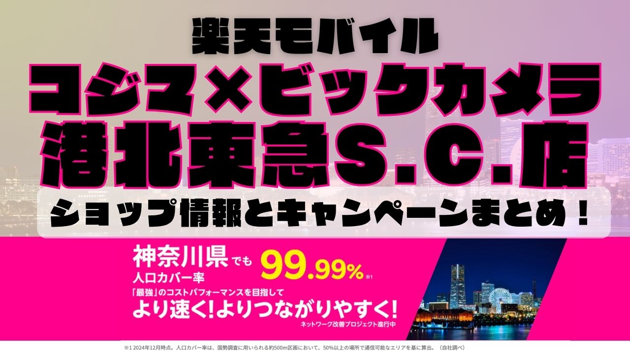 楽天モバイルのショップ情報とお店で使えるキャンペーン情報をまとめています！