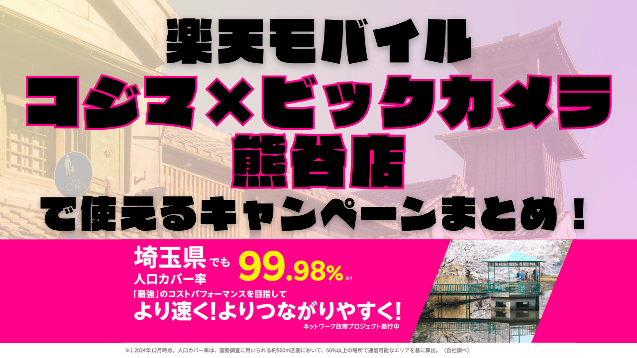 楽天モバイル・コジマ×ビックカメラ 熊谷店で使えるキャンペーンまとめ！