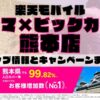 楽天モバイルのショップ情報とお店で使えるキャンペーン情報をまとめています！